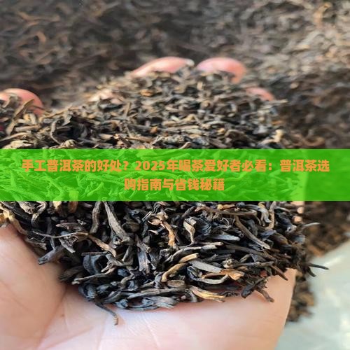 手工普洱茶好处