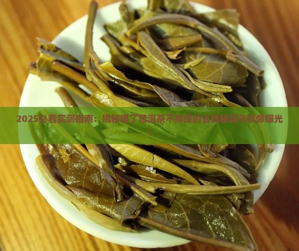 怎么喝了普洱茶不排尿 怎么喝了普洱茶不排尿