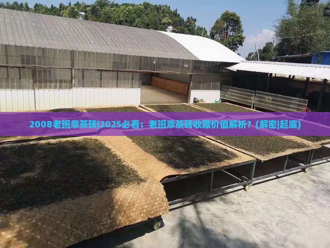 2008老班章茶砖