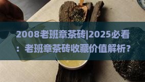 2008老班章茶砖