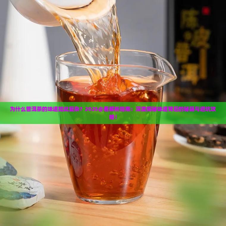 普洱茶的味道分析