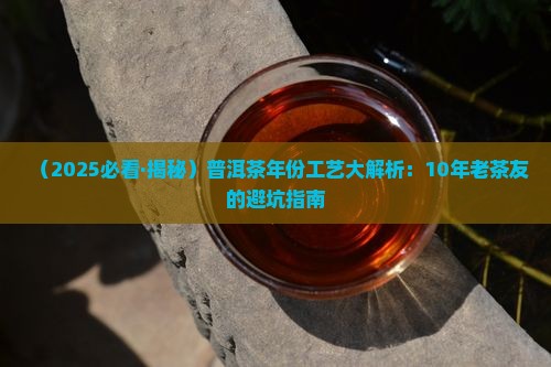 普洱茶年份工艺