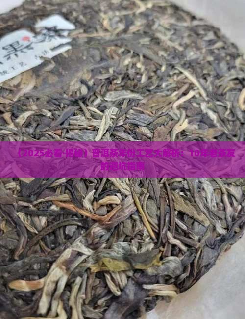 普洱茶年份工艺