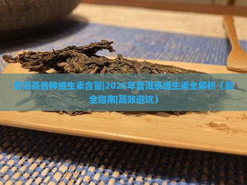 普洱茶各种维生素含量