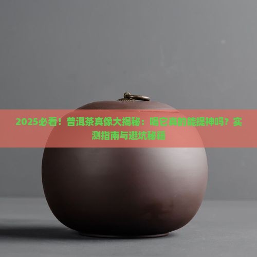 普洱茶对性生活有影响吗