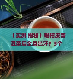 喝柑皮普洱茶后全身出汗