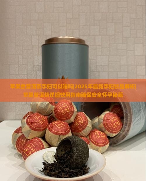 苹果煮普洱茶孕妇可以喝吗
