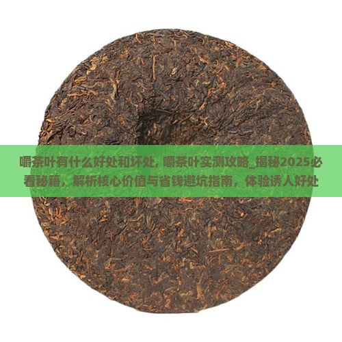 嚼茶叶有什么好处和坏处