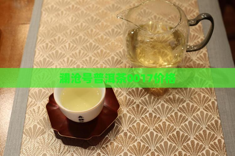 澜沧号普洱茶0017价格
