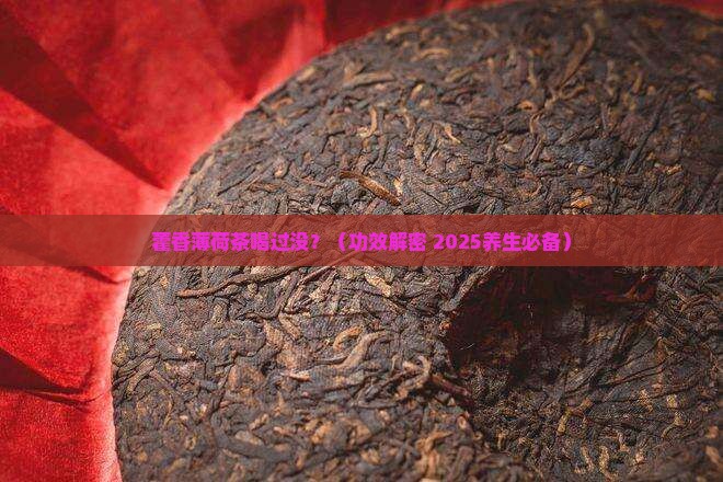 藿香薄荷茶的功效