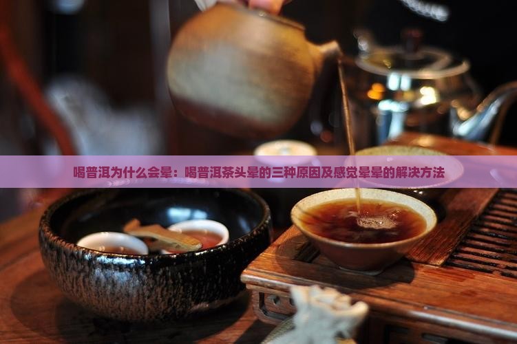 喝普洱为什么会晕