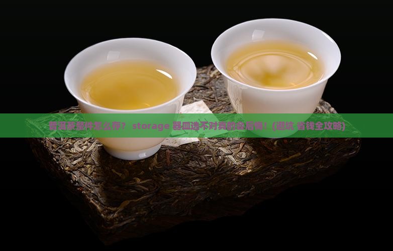 普洱茶整件储存器皿