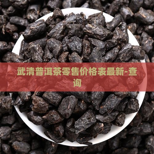 武清普洱茶零售价格表最新