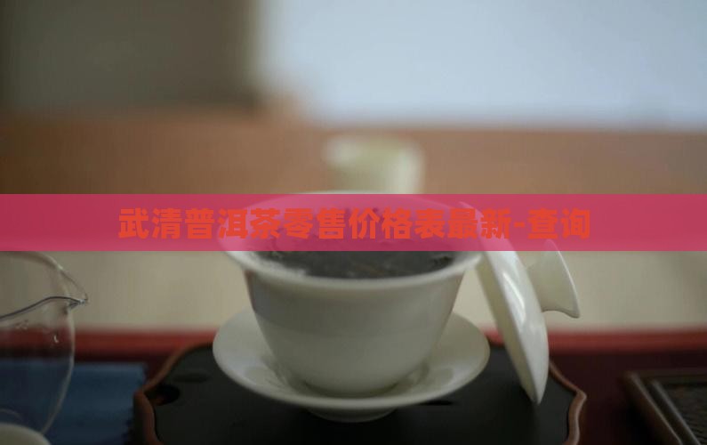 武清普洱茶零售价格表最新