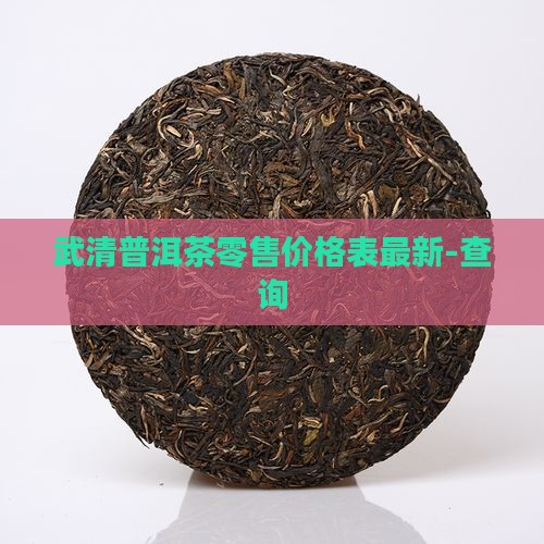 武清普洱茶零售价格表最新