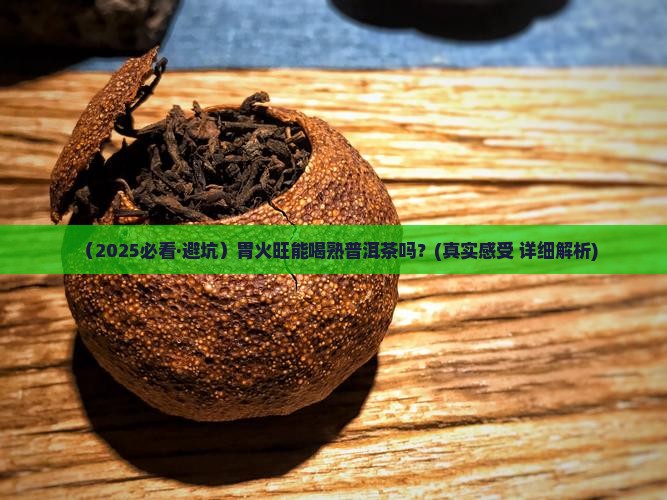胃火旺可以喝熟普洱茶吗