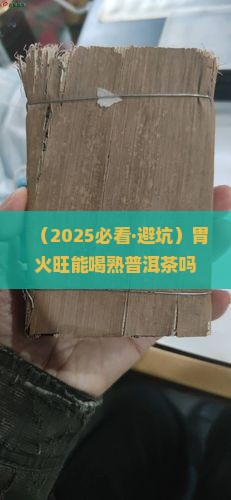 胃火旺可以喝熟普洱茶吗