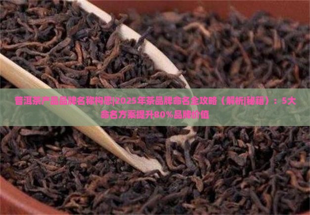 普洱茶产品品牌名称构思