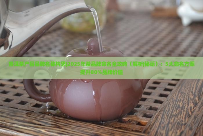 普洱茶产品品牌名称构思