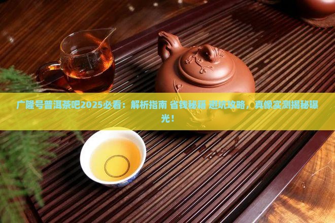 广隆号普洱茶吧