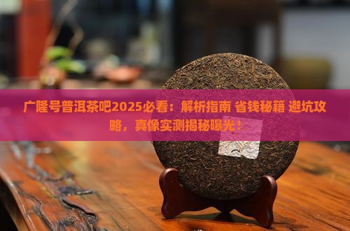 广隆号普洱茶吧
