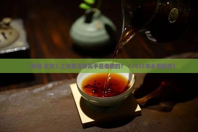 上海普洱茶高手是谁做的