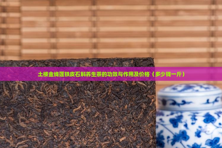 土楼金线莲铁皮石斛养生茶