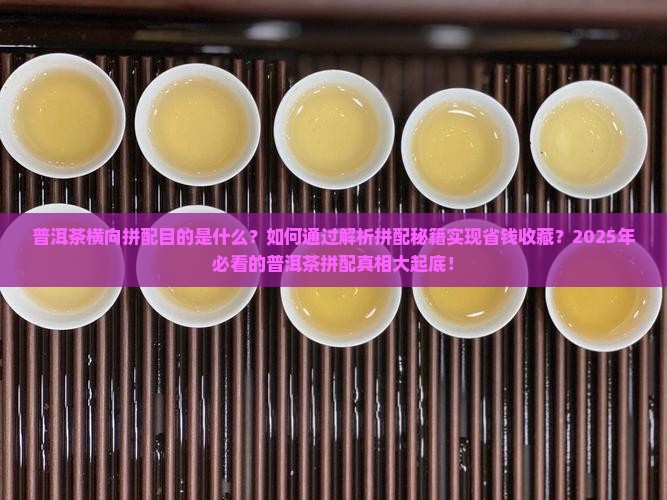普洱茶横向拼配目的
