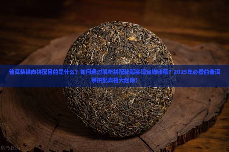 普洱茶横向拼配目的