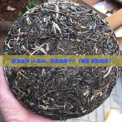 普洱茶饼和茶头 普洱茶饼和茶头