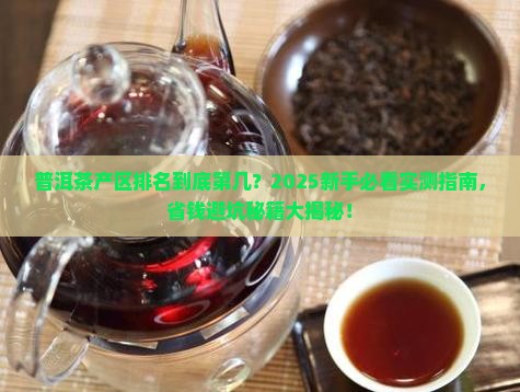 普洱茶产区排名第几名