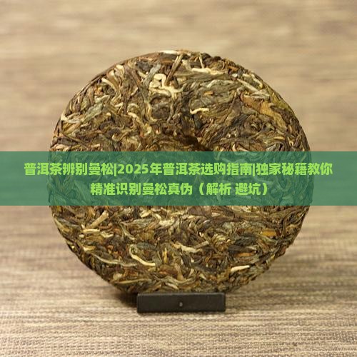普洱茶辨别曼松