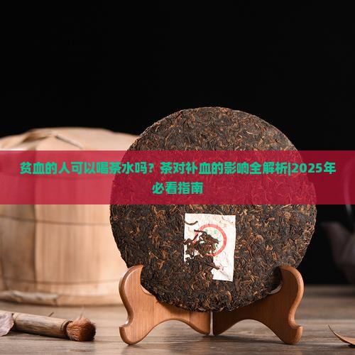 贫血的人可以喝茶水吗