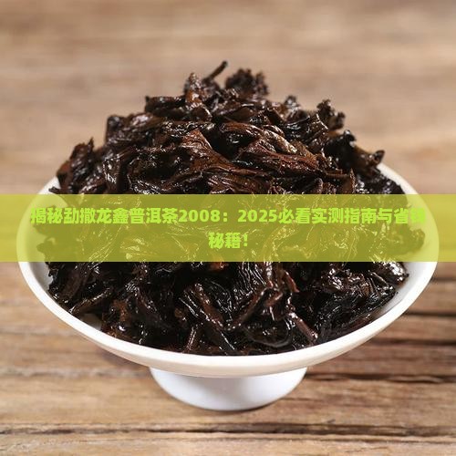 勐撒龙鑫普洱茶2008