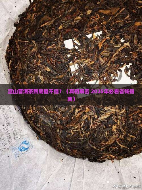蓝山普洱茶价值