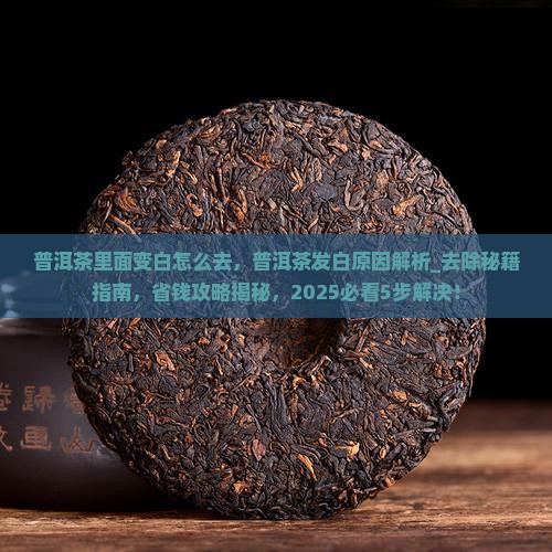 普洱茶里面变白怎么去