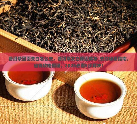 普洱茶里面变白怎么去
