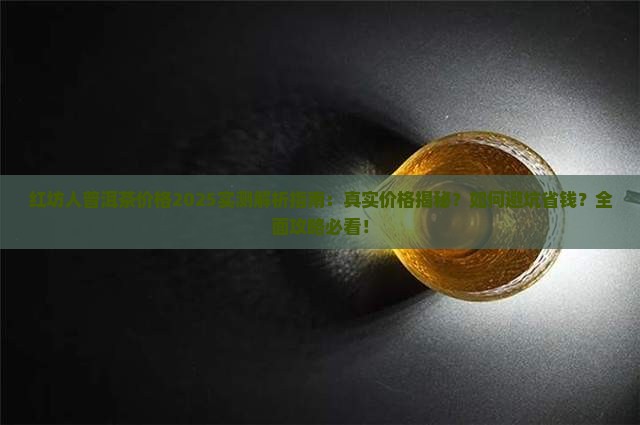 红坊人普洱茶多少钱