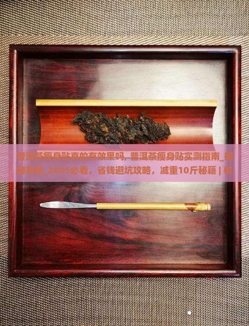 普洱茶瘦身贴真的有效果吗