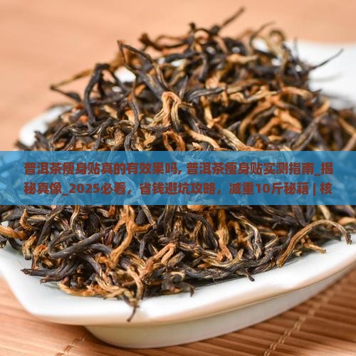 普洱茶瘦身贴真的有效果吗