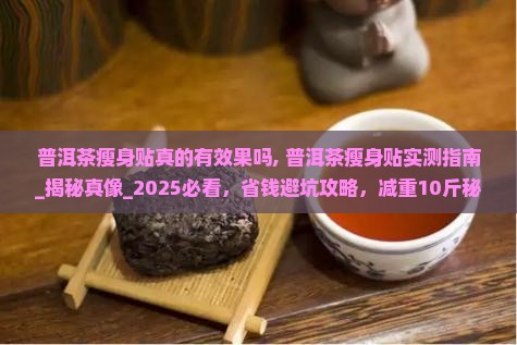 普洱茶瘦身贴真的有效果吗