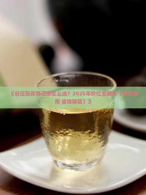 谷庄陈皮普洱茶价位表