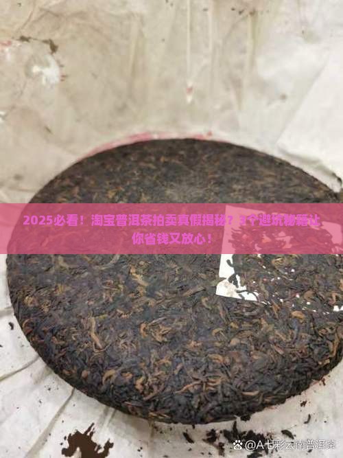 淘宝上的普洱茶拍卖是真的吗
