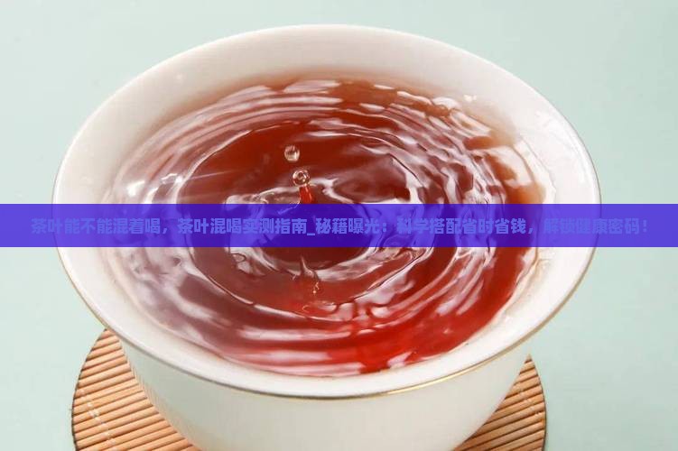 茶叶能不能混着喝