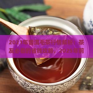 2021年普洱毛茶行情