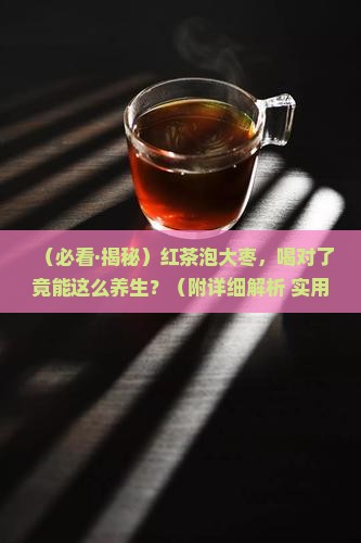红茶泡大枣有什么功效与作用