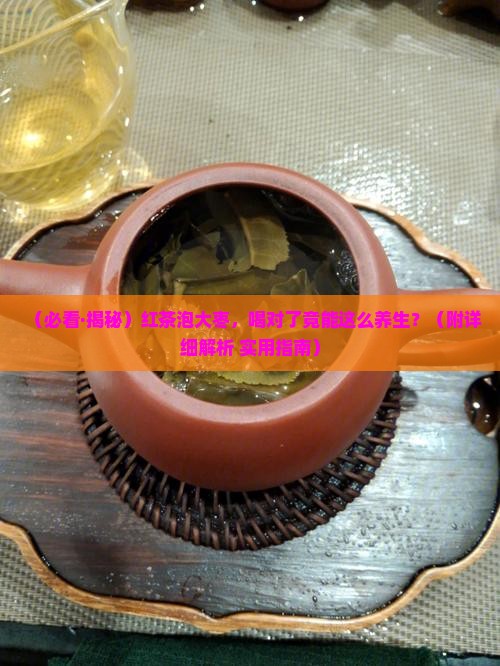 红茶泡大枣有什么功效与作用