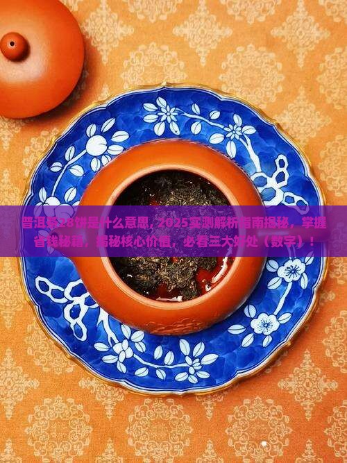 普洱茶28饼是什么意思
