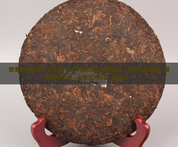 普洱茶28饼是什么意思