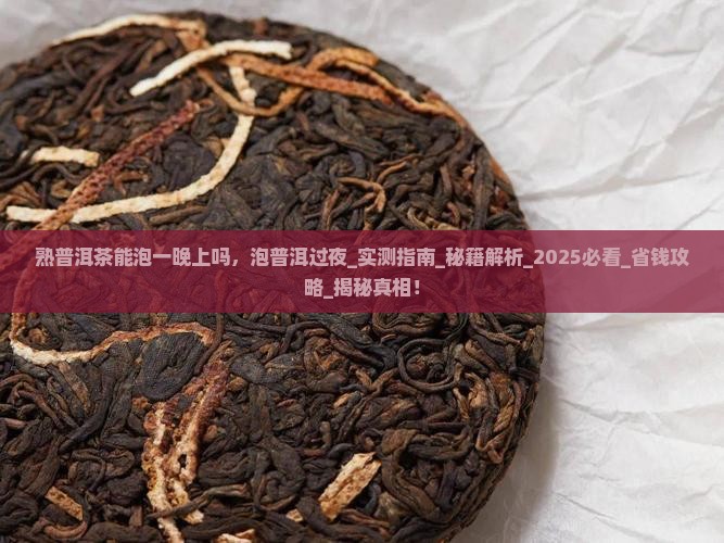 熟普洱茶能泡一晚上吗